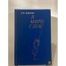 Обложка книги «В мире слов» — Н. М. Шанский