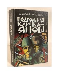 Подпольная кличка - Янош 