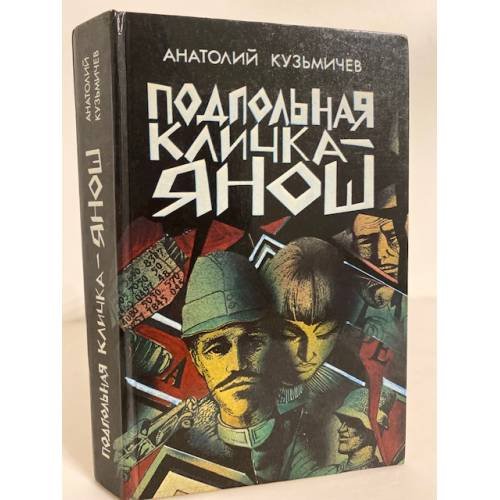 Подпольная кличка - Янош 