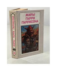 Миры Гарри Гаррисона. Книга 5
