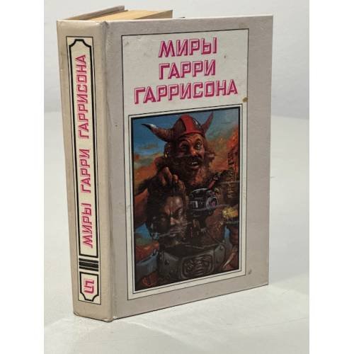 Миры Гарри Гаррисона. Книга 5