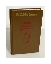 ...Сквозь магический кристалл...
