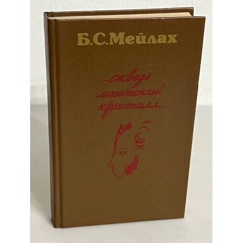 ...Сквозь магический кристалл...