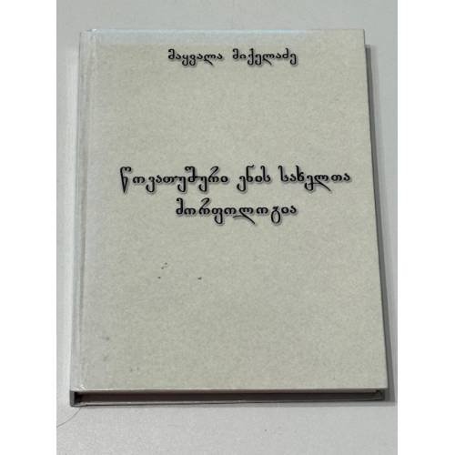  წოვათუშური ენის სახელთა მორფოლოგია (Морфология имён существительных цова-тушинского языка).