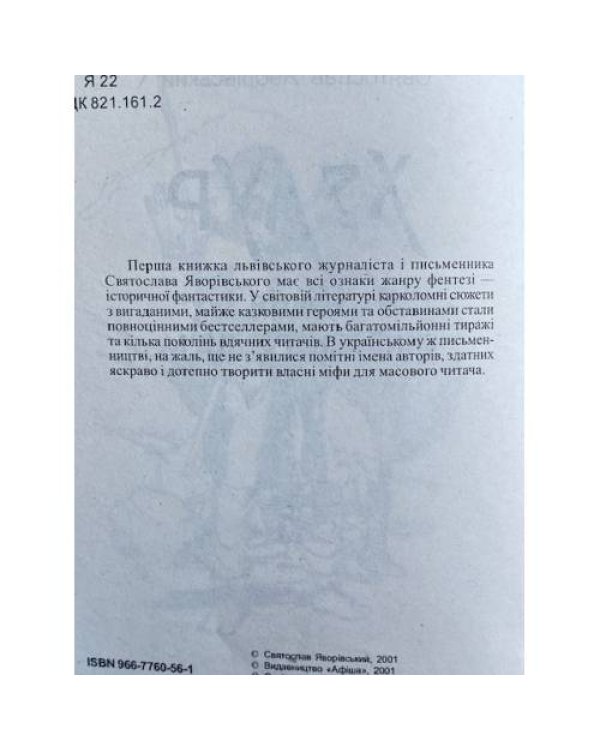 Пісня скіфського меча. Хелур