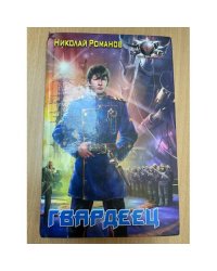 Гвардеец