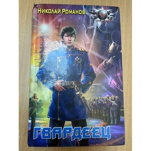 Гвардеец