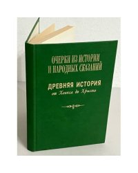  Очерки из истории и народных сказаний. Древняя история от Хеопса до Христа