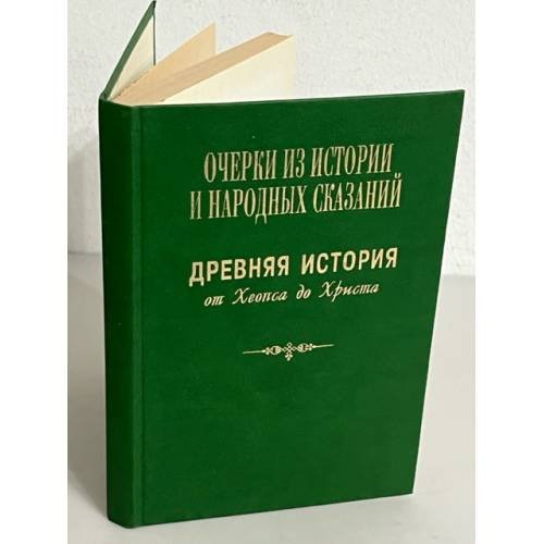 Очерки из истории и народных сказаний. Древняя история от Хеопса до Христа