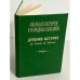  Очерки из истории и народных сказаний. Древняя история от Хеопса до Христа