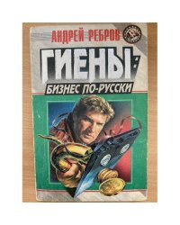 Гиены: бизнес по-русски