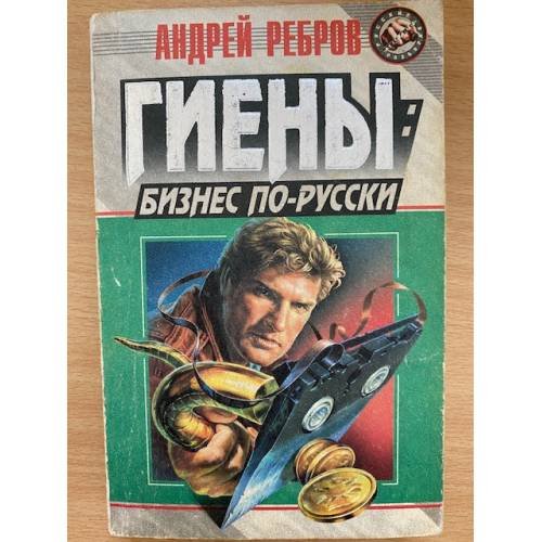 Гиены: бизнес по-русски
