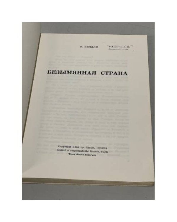 Безымянная страна