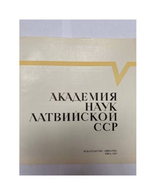 Дополнительное изображение книги « Академия наук Латвийской ССР»