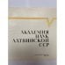 Дополнительное изображение книги « Академия наук Латвийской ССР»