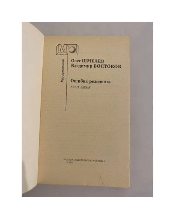 Ошибка резидента. Книга первая