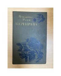 Переправа