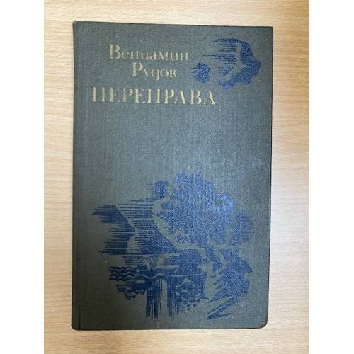 Переправа