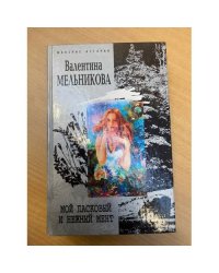 Мой ласковый и нежный мент
