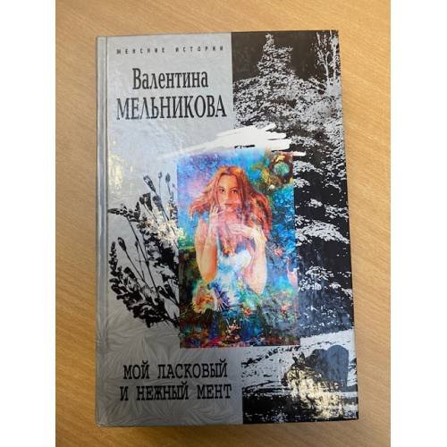Обложка книги «Мой ласковый и нежный мент» — Валентина Мельникова, ISBN 5227015651