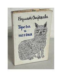 Булат Окуджава. Проза и поэзия