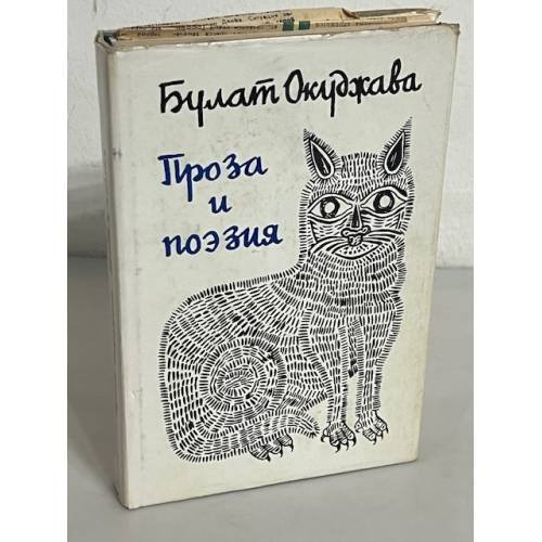 . Проза и поэзия