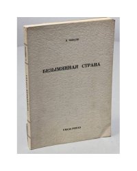 Безымянная страна