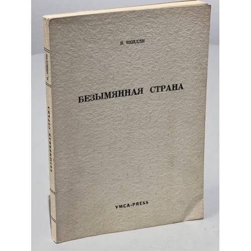 Безымянная страна