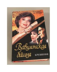 Вавилонская башня. Крушение