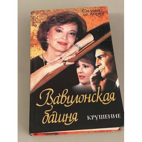 Вавилонская башня. Крушение