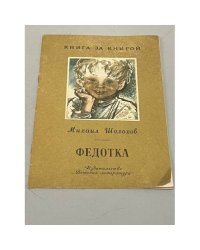 Федотка 