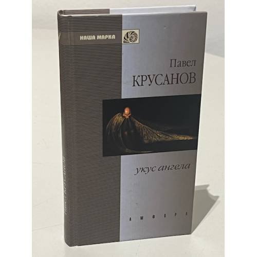 Обложка книги «Укус ангела» — Павел Крусанов