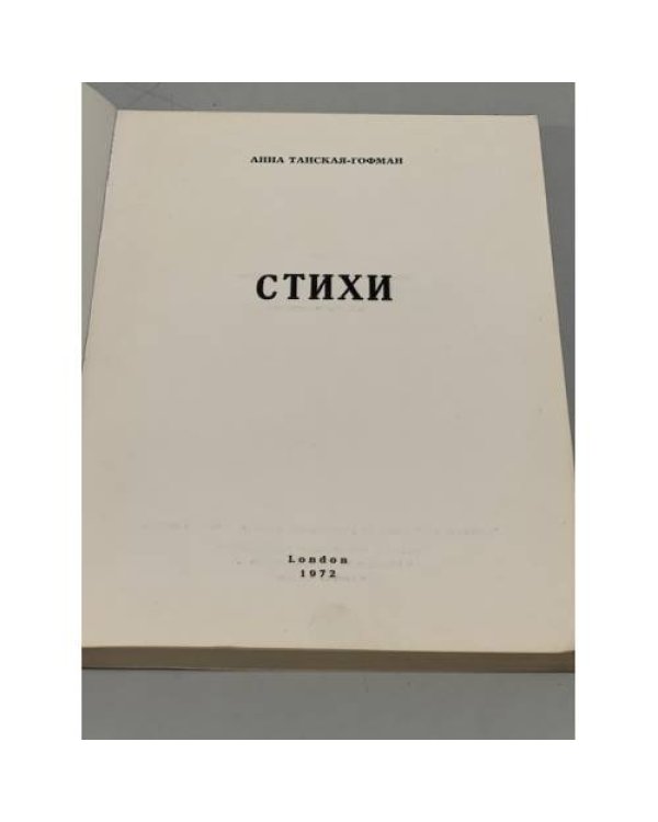 Дополнительное изображение книги «Стихи»