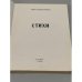Дополнительное изображение книги «Стихи»