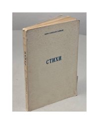 Стихи