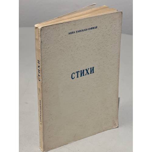 Обложка книги «Стихи» — Танская-Гофман Анна