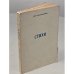 Обложка книги «Стихи» — Танская-Гофман Анна