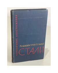 Машиностроительные стали. Справочник для конструкторов
