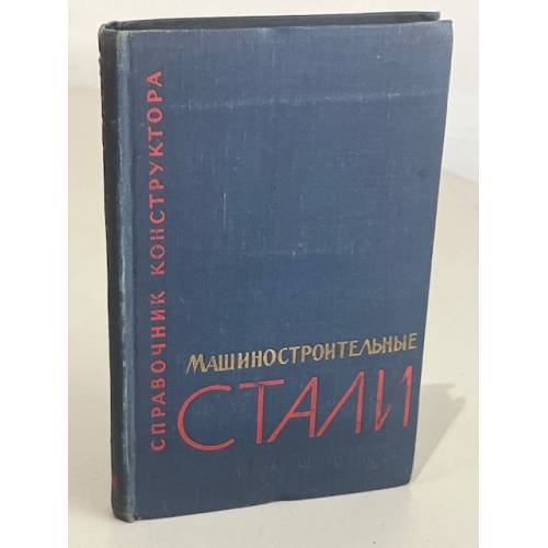 Обложка книги «Машиностроительные стали. Справочник для конструкторов» — Журавлев В.Н., Николаева О.И.