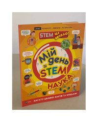 Мій день зі STEM. Наука