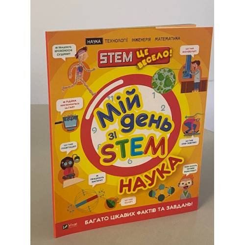 Мій день зі STEM. Наука