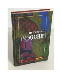 История России. Справочное пособие
