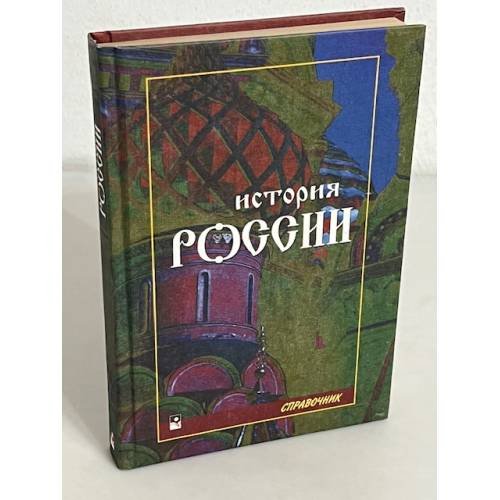 Обложка книги «История России. Справочное пособие» — Кузнецов И.Н. (сост.)