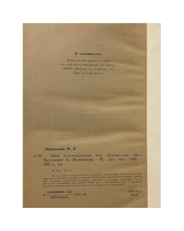 Твой восемнадцатый век