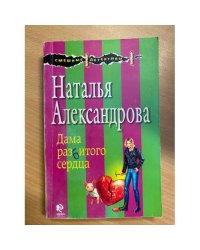 Дама разбитого сердца