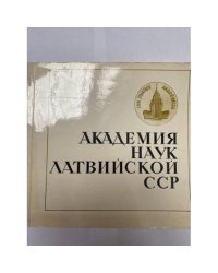  Академия наук Латвийской ССР