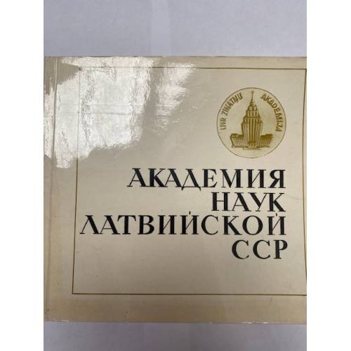 Обложка книги «Академия наук Латвийской ССР» — Автор не указан