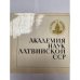 Обложка книги «Академия наук Латвийской ССР» — Автор не указан