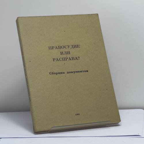Обложка книги «Правосудие или расправа? Дело о демонстрации на Пушкинской площади 22 января 1967 года» — Литвинов П.