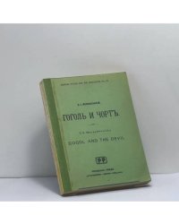 Гоголь и чорт